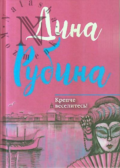 Rubina Dina. Krepche veselites'!