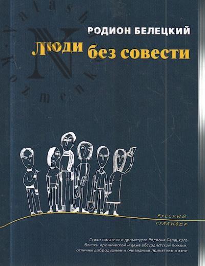Beletskii Rodion. Liudi bez sovesti