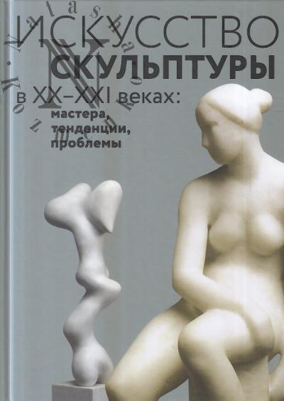 Iskusstvo skul'ptury v XX-XXI vekakh