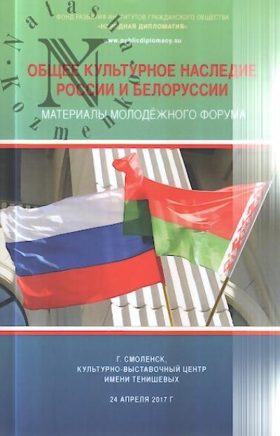 Materialy molodezhnogo foruma "Obshchee kul'turnoe nasledie Rossii i Belorussii" [g. Smolensk, Kul'turno-vystavochnyi tsentr imeni Tenishevykh, 24 aprelia 2017 g.].