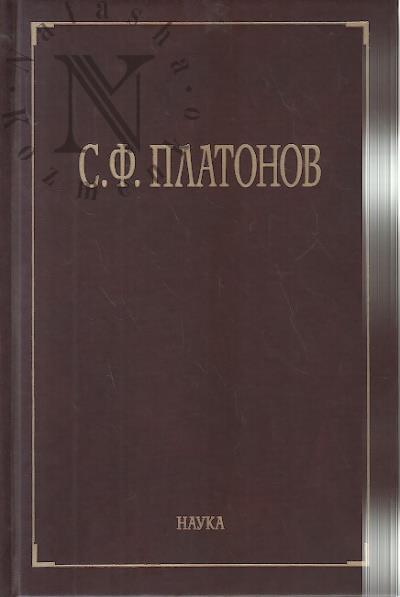 Platonov S.F. Sobranie sochinenii