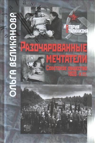 Великанова О.В. Разочарованные мечтатели