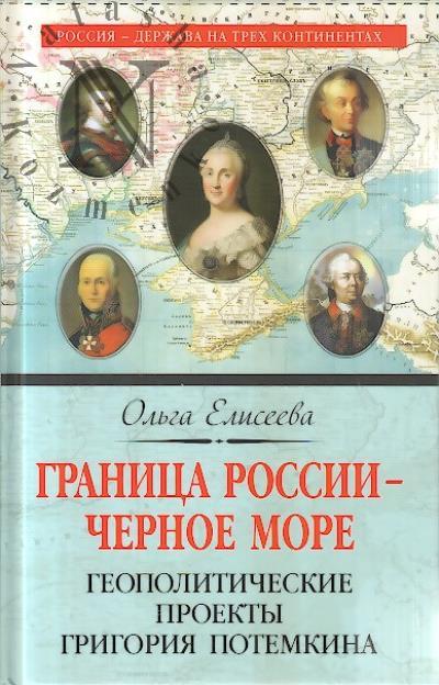 Елисеева О.И. Граница России - Черное море.