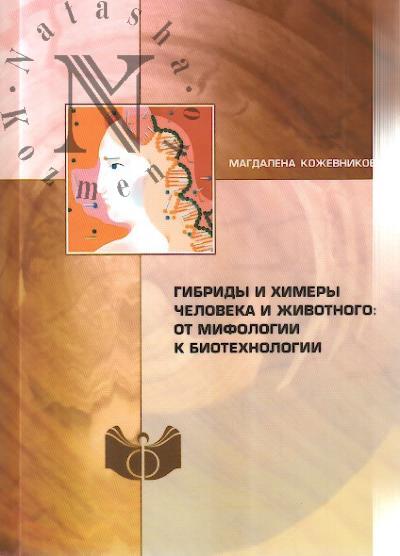 Kozhevnikova Magdalena. Gibridy i khimery cheloveka i zhivotnogo