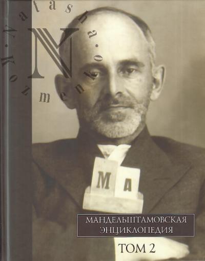 Mandel'shtamovskaia entsiklopediia