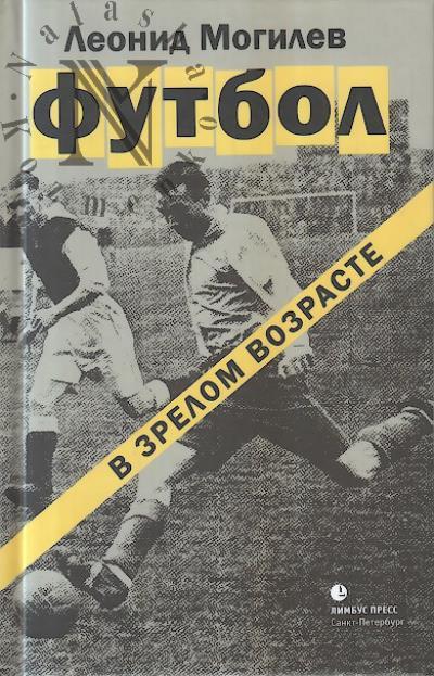 Mogilev Leonid. Futbol v zrelom vozraste