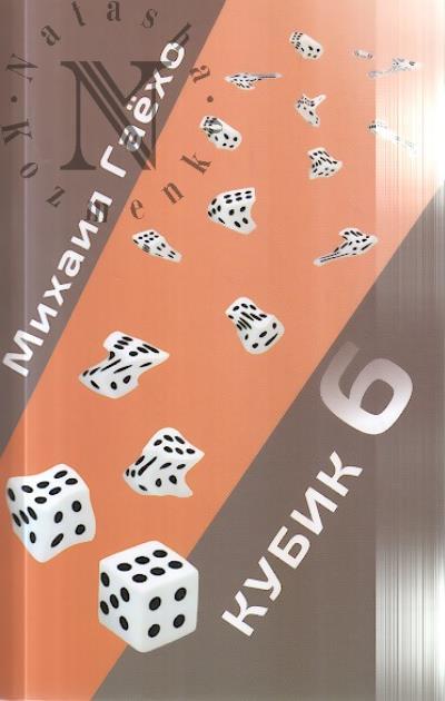 Gaekho Mikhail. Kubik 6