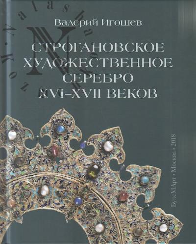Igoshev V.V. Stroganovskoe khudozhestvennoe serebro XVI-XVII vekov.