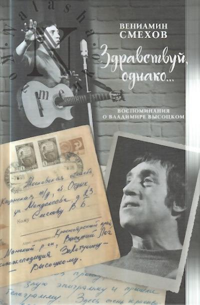 Smekhov V.B. "Zdravstvui, odnako…".