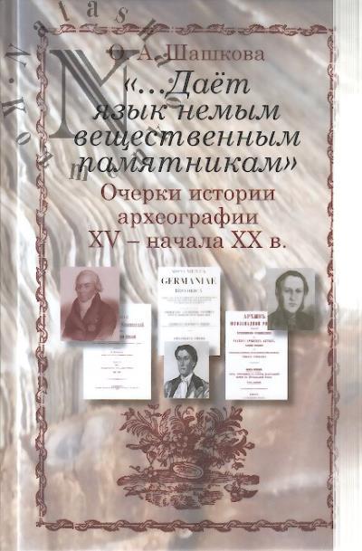 Shashkova O.A. "…Daet iazyk nemym veshchestvennym pamiatnikam"