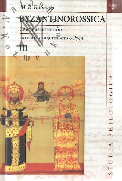 Bibikov M.V. Byzantinorossica.