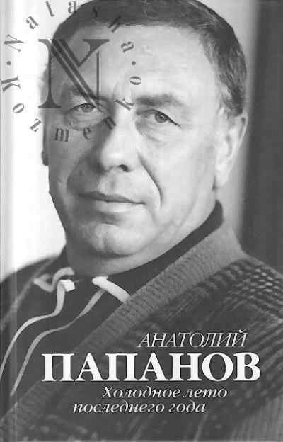 Анатолий Папанов.
