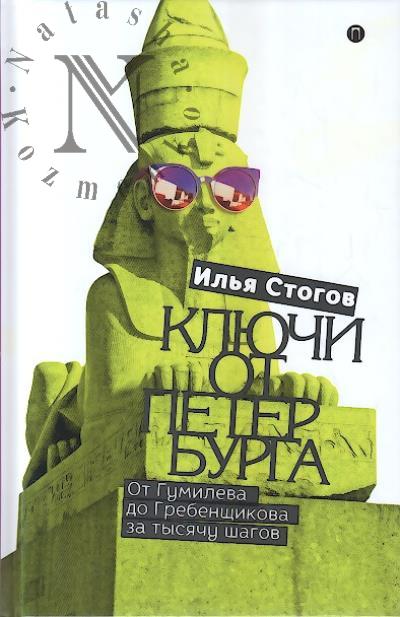 Stogov Il'ia. Kliuchi ot Peterburga.