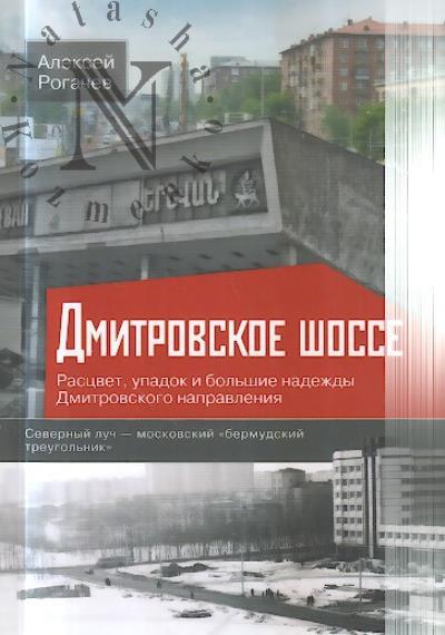 Rogachev A.V. Dmitrovskoe shosse.