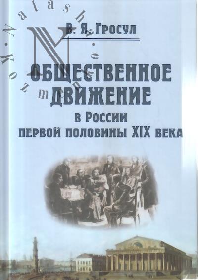 Grosul V.Ia. Obshchestvennoe dvizhenie v Rossii pervoi poloviny XIX veka.
