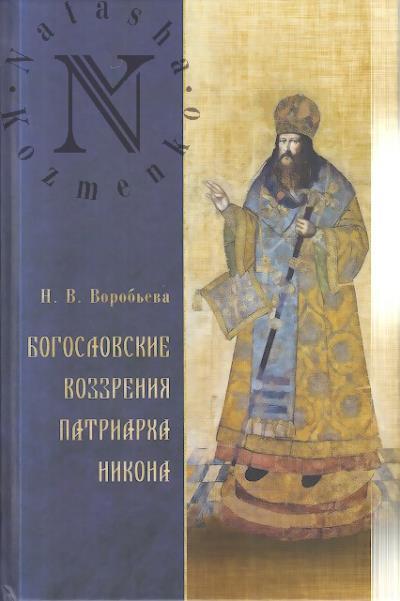 Vorob'eva N.V. Bogoslovskie vozzreniia patriarkha Nikona.