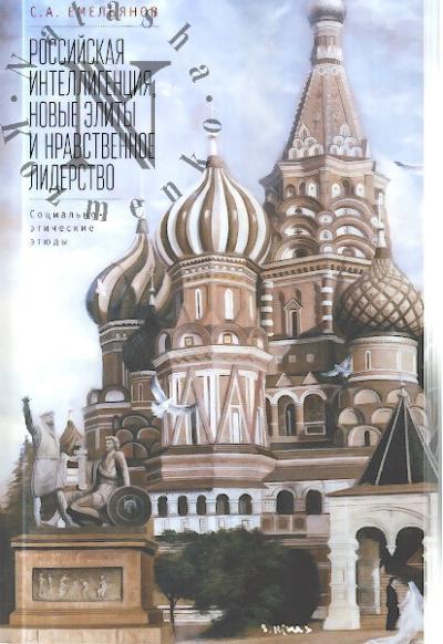Emel'ianov S.A. Rossiiskaia intelligentsiia, novye elity i nravstvennoe liderstvo