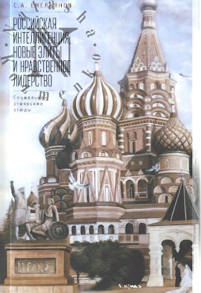 Емельянов С.А. Российская интеллигенция, новые элиты и нравственное лидерство