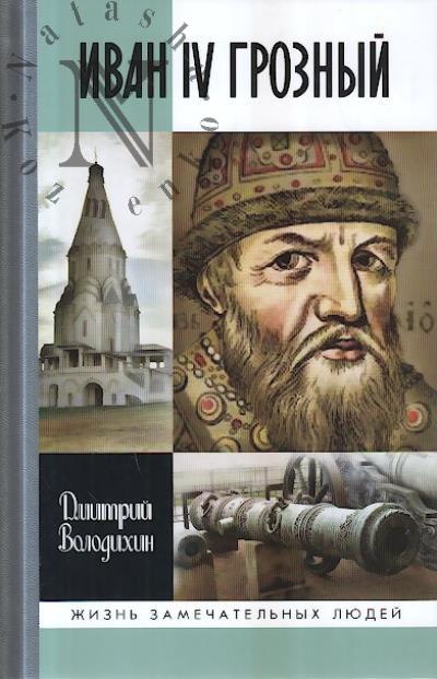 Володихин Д.М. Иван IV Грозный