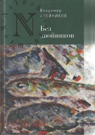 Aleinikov V.D. Bez dvoinikov.