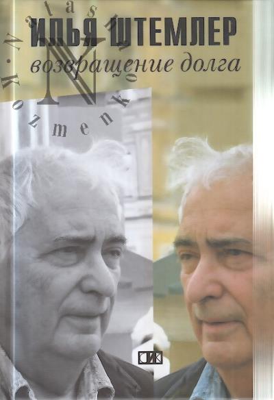 Shtemler Il'ia. Vozvrashchenie dolga.
