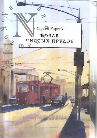 Киреев Сергей. Возле Чистых прудов
