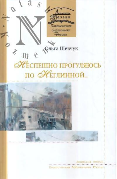 Shevchuk Ol'ga. Nespeshno proguliaius' po Neglinnoi