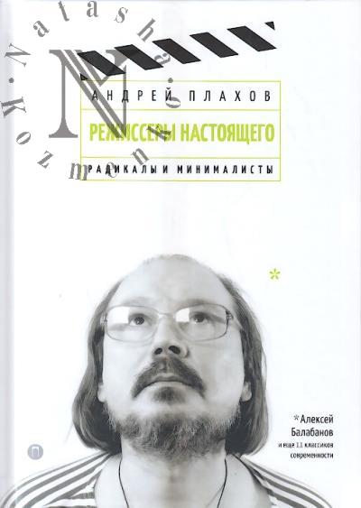 Plakhov A.S. Rezhissery nastoiashchego