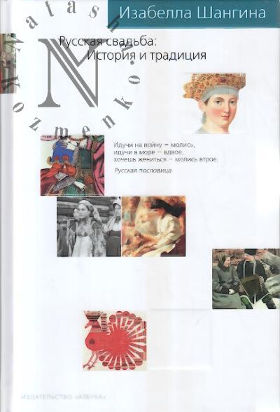 Shangina I.I. Russkaia svad'ba