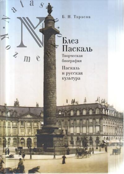 Tarasov B.N. Blez Paskal'.