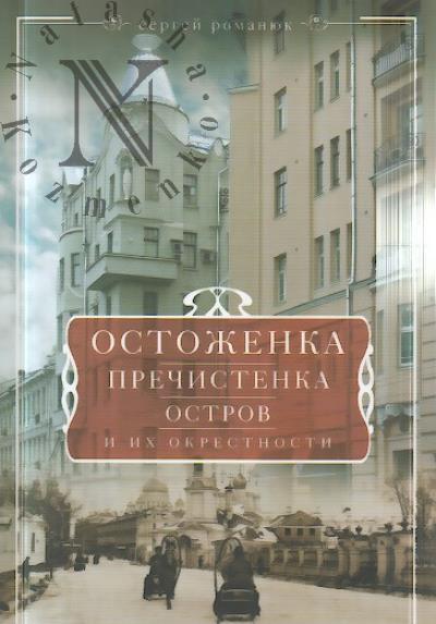Романюк С.К. Остоженка, Пречистенка, Остров и их окрестности.