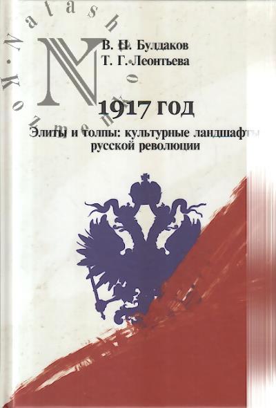 Булдаков В.П. 1917 год.