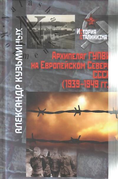 Kuz'minykh A.L. Arkhipelag GUPVI na Evropeiskom Severe SSSR [1939-1949 gg.].