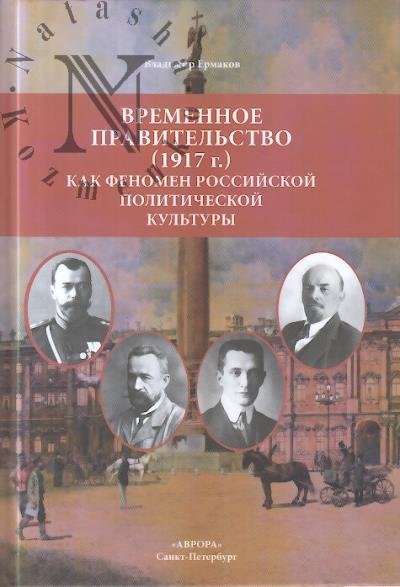 Ермаков В.Д. Временное правительство [1917 г.] как феномен российской политической культуры.
