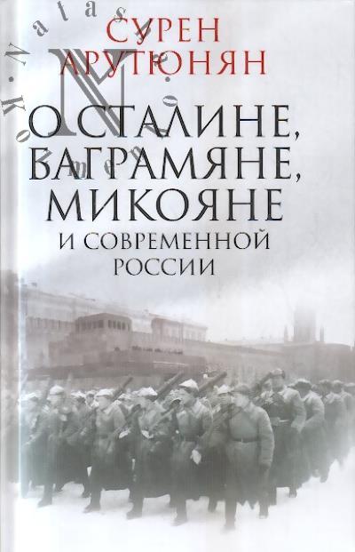 Arutiunian S.G. O Staline, Bagramiane, Mikoiane i sovremennoi Rossii