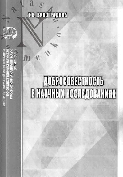Vinogradova T.V. Dobrosovestnost' v nauchnykh issledovaniiakh