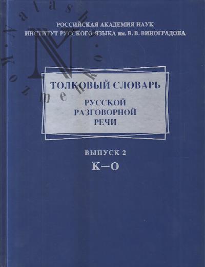 Толковый словарь русской разговорной речи.