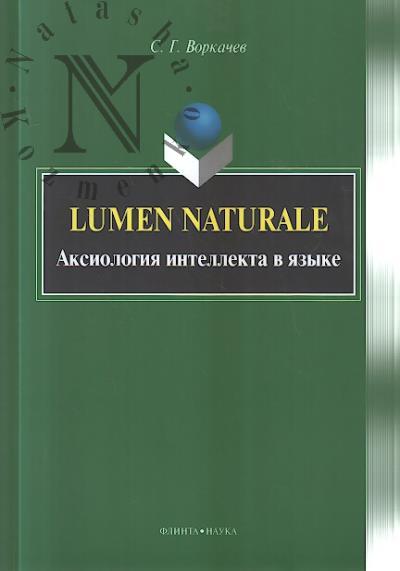 Vorkachev S.G. Lumen naturale