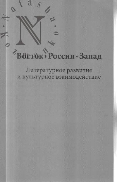 Vostok, Rossiia, Zapad