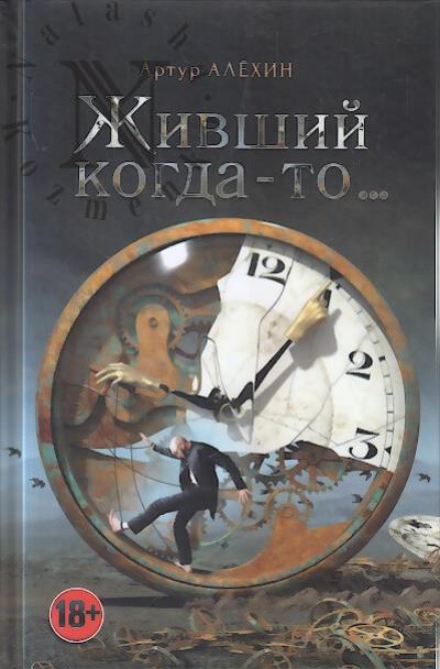 Алехин Артур. Живший когда-то…
