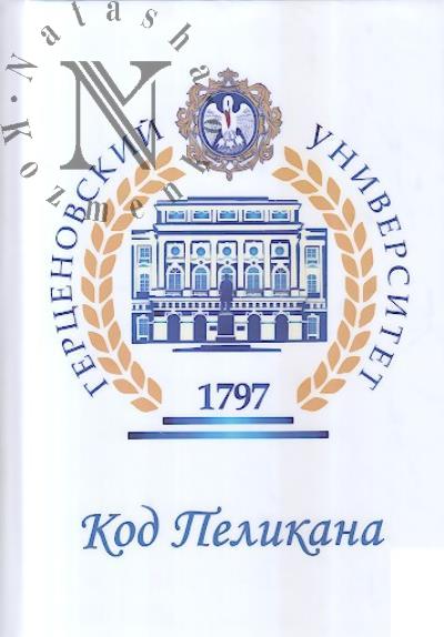 Код Пеликана.