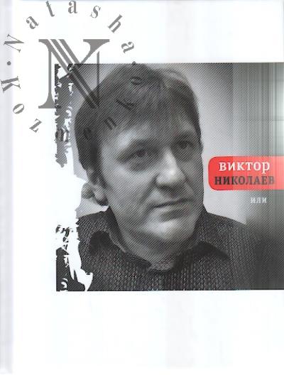 Николаев Виктор. Или
