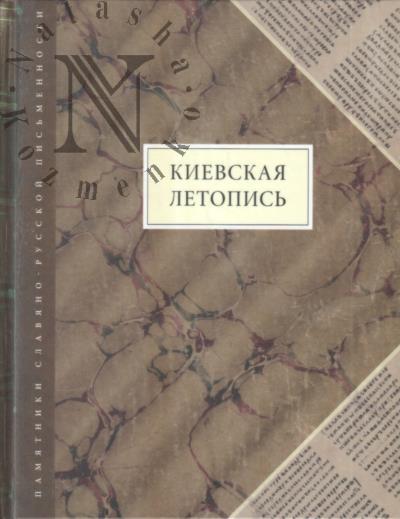 Kievskaia letopis'.