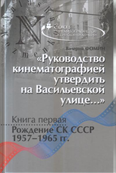 Fomin V.I. "Rukovodstvo kinematografiei utverdit' na Vasil'evskoi ulitse…".