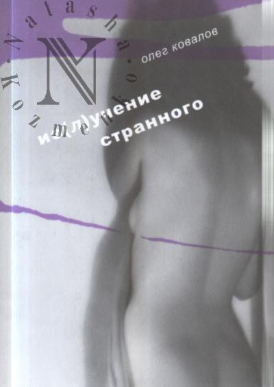 Kovalov O.A. Iz[l]uchenie strannogo.