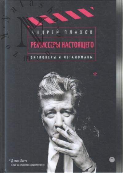 Plakhov A.S. Rezhissery nastoiashchego