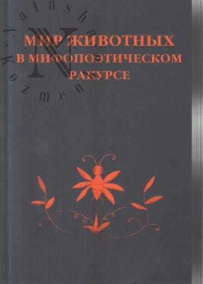 Mir zhivotnykh v mifopoeticheskom rakurse.