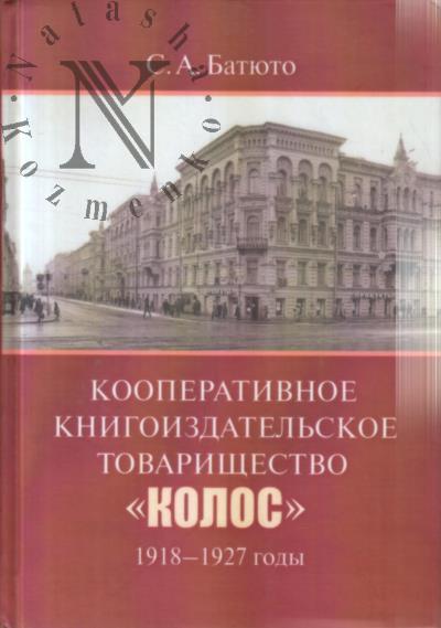 Batiuto S.A. Kooperativnoe knigoizdatel'skoe tovarishchestvo "Kolos", 1918-1927 gody.