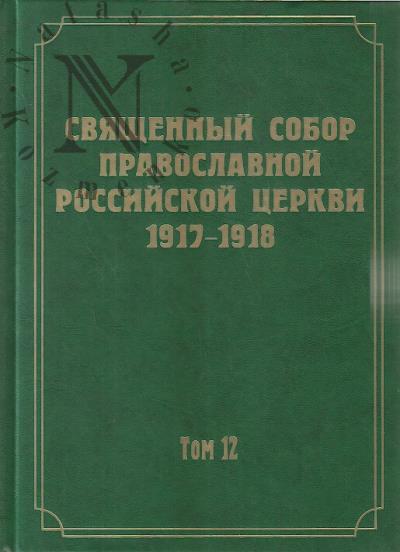 Dokumenty Sviashchennogo Sobora Pravoslavnoi Rossiiskoi Tserkvi 1917-1918 godov.