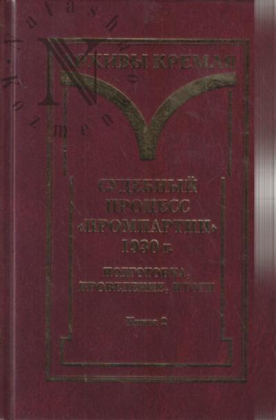 Sudebnyi protsess "Prompartii" 1930 g.